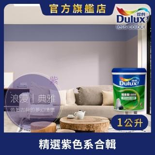 【Dulux得利官方店】A991 竹炭健康居除甲醛乳膠漆 精選紫色系 電腦調色（1公升裝）｜客製化調色漆(油漆)