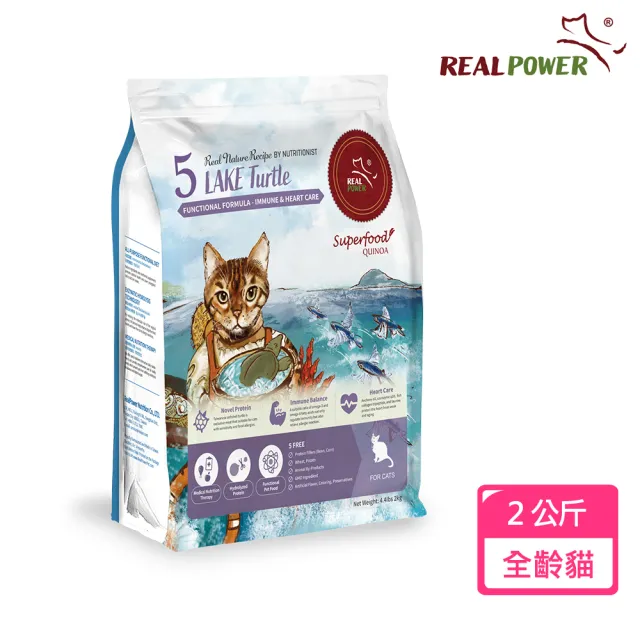 【Real Power 瑞威】貓糧5號湖畔水鱉 免疫護心配方2KG(台灣鱉肉/雞肉/南瓜)