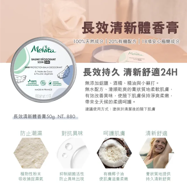 【Melvita 蜜葳特】長效清新體香膏(50g)