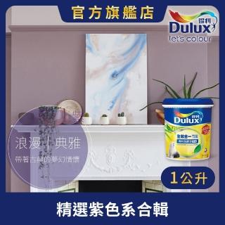 【Dulux得利官方店】A986 全效合一竹炭乳膠漆 精選紫色系 電腦調色（1公升裝）｜客製化調色漆(油漆)