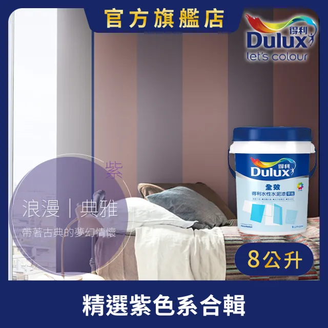 【得利】Dulux官方旗艦店★A922 全效水泥漆 精選紫色系 電腦調色（8公升裝）｜客製化調色漆(油漆)