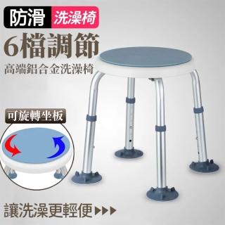 【雅蘭仕】浴室洗澡凳 沐浴椅 洗澡椅 防滑椅(可旋轉360° 防滑鋁合金坐凳)