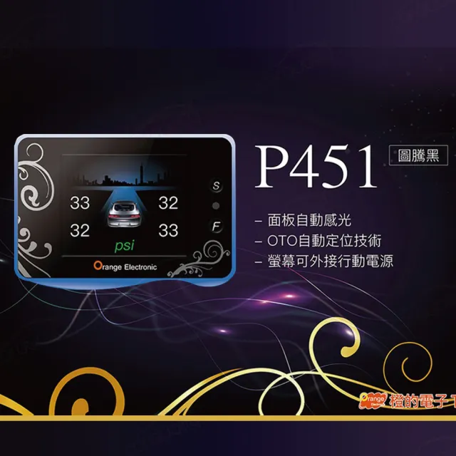 【Orange 橙的電子】TPMS胎內  P451 OTO通用型 送安裝(車麗屋)