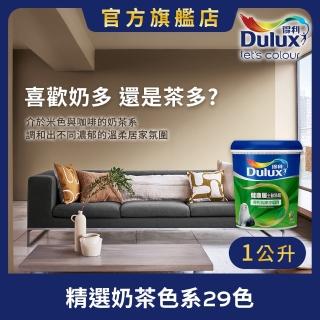 【Dulux得利官方店】A991 竹炭健康居除甲醛乳膠漆 精選奶茶色系 電腦調色（1公升裝）｜客製化調色漆(油漆)