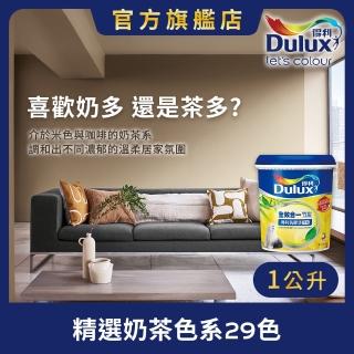 【Dulux得利官方店】A986 全效合一竹炭乳膠漆 精選奶茶色系 電腦調色（1公升裝）｜客製化調色漆(油漆)