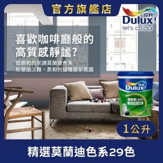 【Dulux得利官方店】A991 竹炭健康居除甲醛乳膠漆 莫蘭迪色系 電腦調色（1公升裝）｜客製化調色漆(油漆)