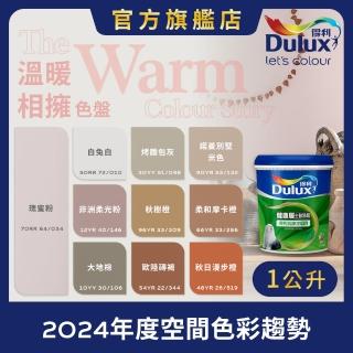 【Dulux得利官方店】A991 竹炭健康居除甲醛乳膠漆 2024年度色-溫暖相擁（1公升裝）｜客製化調色漆(油漆)
