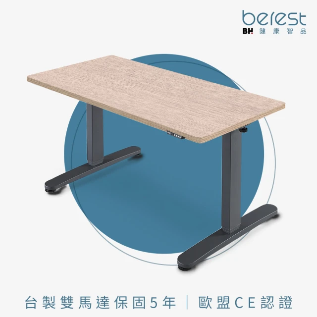 【berest】ED2126-120cm台製雙馬達二節式電動升降桌(到府組裝/記憶桌/人體工學/電腦桌/工作桌/書桌)