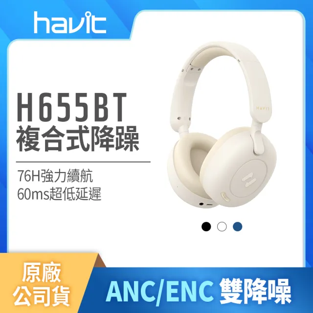 【Havit 海威特】H655BT雙降噪ENC/ANC無線藍牙耳罩式耳機(雙設備連接/60ms超低延遲/76H高續航/公司原廠貨)