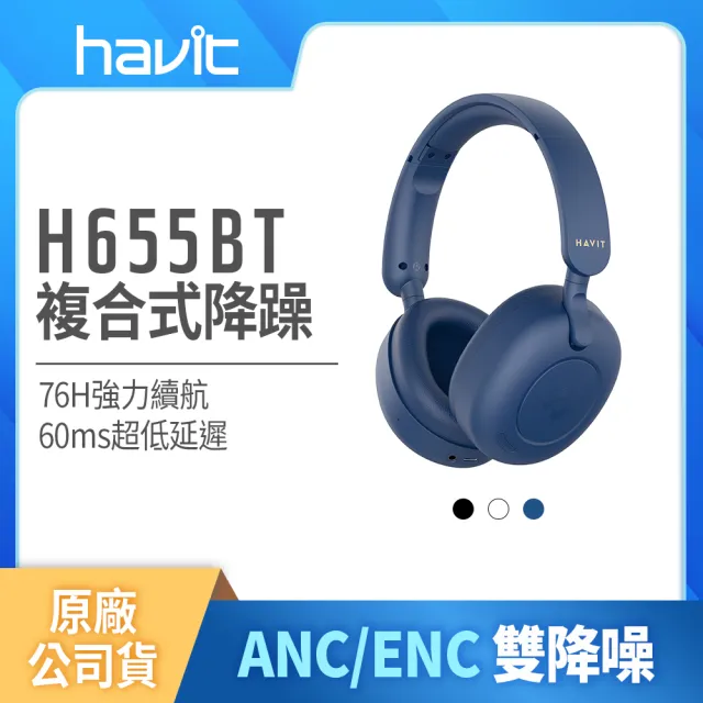 【Havit 海威特】H655BT雙降噪ENC/ANC無線藍牙耳罩式耳機(雙設備連接/60ms超低延遲/76H高續航/公司原廠貨)