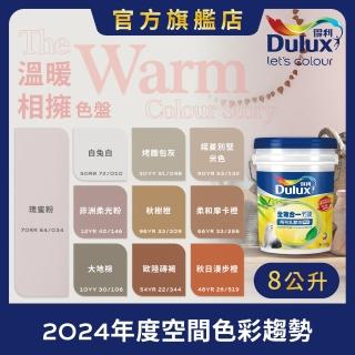 【Dulux得利官方店】A986 全效合一竹炭乳膠漆 2024年度色-溫暖相擁（8公升裝）｜客製化調色漆(油漆)