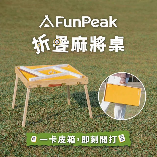 【FunPeak】折疊麻將桌豪華套組｜一卡皮箱 即刻開打！- 雙入組