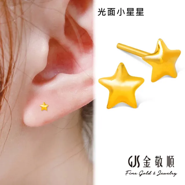 【GJS 金敬順】黃金耳環貼耳式耳環多選1(金重:0.16錢/+-0.03錢)