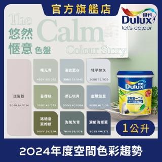 【Dulux得利官方店】A986 全效合一竹炭乳膠漆 2024年度色-悠然愜意（1公升裝）｜客製化調色漆(油漆)