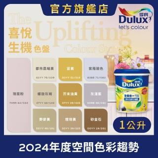【Dulux得利官方店】A986 全效合一竹炭乳膠漆 2024年度色-喜悅生機（1公升裝）｜客製化調色漆(油漆)