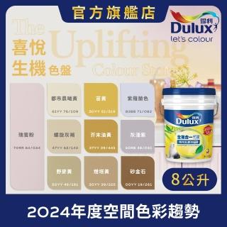 【Dulux得利官方店】A986 全效合一竹炭乳膠漆 2024年度色-喜悅生機（8公升裝）｜客製化調色漆(油漆)