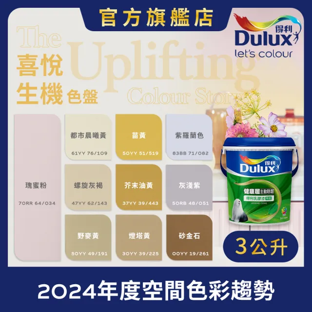 【得利】A991 竹炭健康居除甲醛乳膠漆 2024年度色-喜悅生機（3公升裝）｜客製化調色漆(油漆)