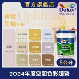 【Dulux得利官方店】A991 竹炭健康居除甲醛乳膠漆 2024年度色-喜悅生機（8公升裝）｜客製化調色漆(油漆)