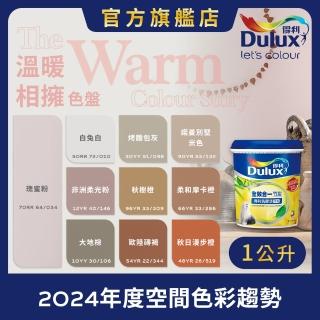 【Dulux得利官方店】A986 全效合一竹炭乳膠漆 2024年度色-溫暖相擁（1公升裝）｜客製化調色漆(油漆)