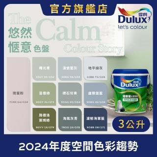 【Dulux得利官方店】A991 竹炭健康居除甲醛乳膠漆 2024年度色-悠然愜意（3公升裝）｜客製化調色漆(油漆)