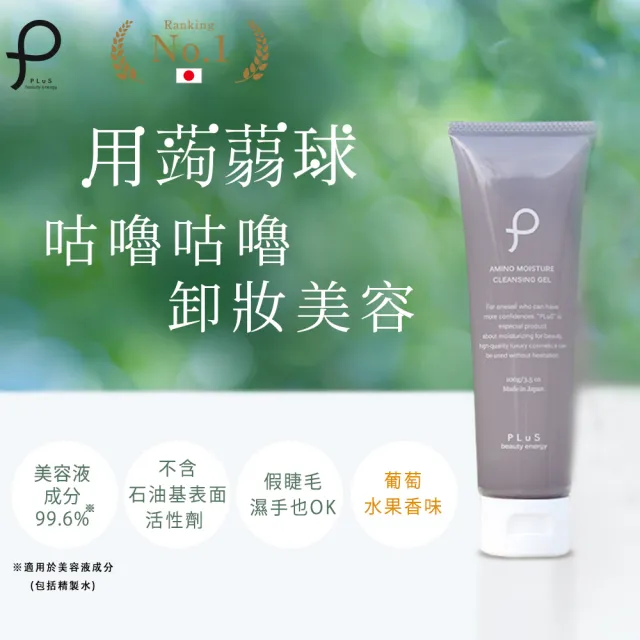 【PLuS Beauty Energy】PLuS美麗能量 蒟蒻球胺基酸植萃卸妝凝膠100g(溫和去角質#深層清潔#神經醯胺#角鯊烷)