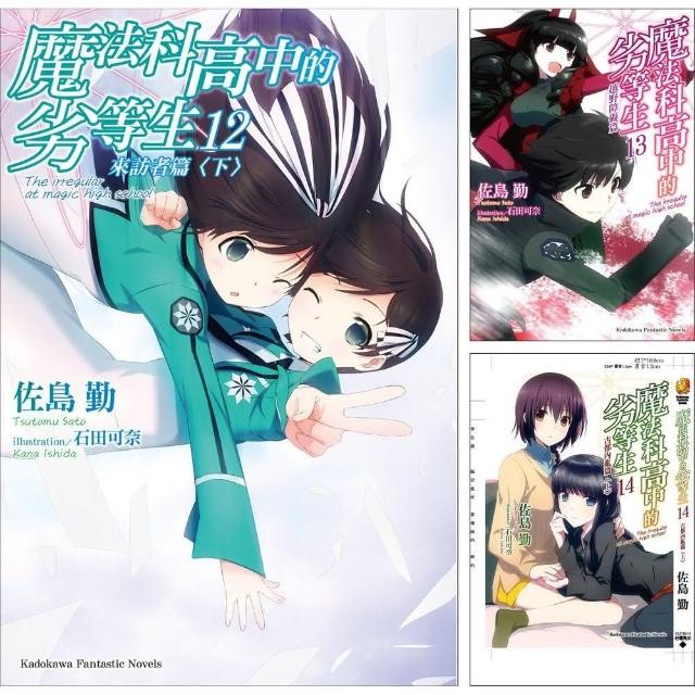 魔法科高中的劣等生 （12）~（22）+SS 【套書】