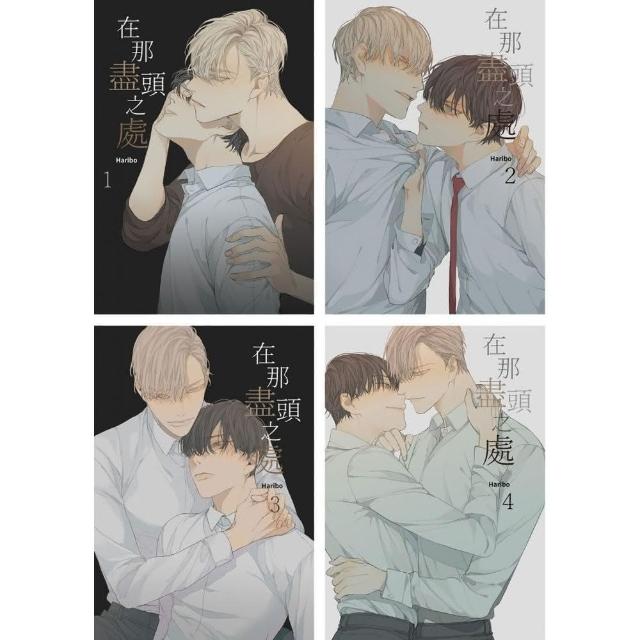 在那盡頭之處 （1）~（4） 完 【套書】