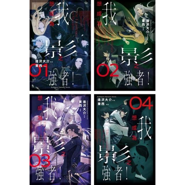 我想成為影之強者！ （1）~（5） 【套書】