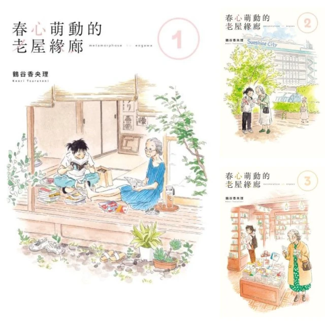 春心萌動的老屋緣廊 （1）~（5） 完 【套書】