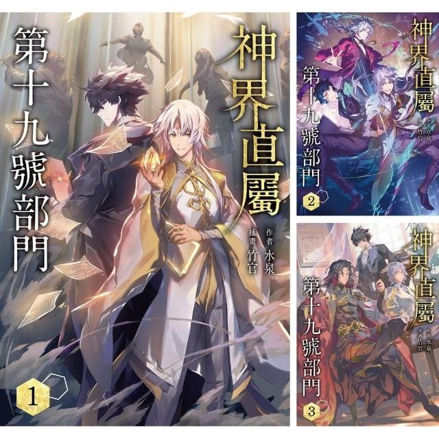 神界直屬第十九號部門 （1）~（3） 【套書】