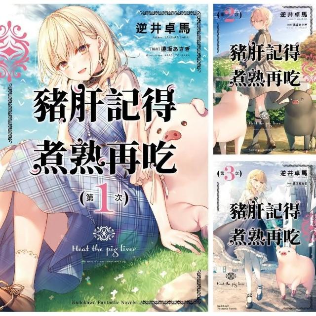 豬肝記得煮熟再吃 （1）~（7） 【套書】