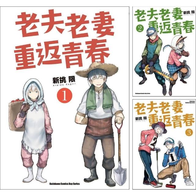 老夫老妻重返青春 （1）~（6） 【套書】