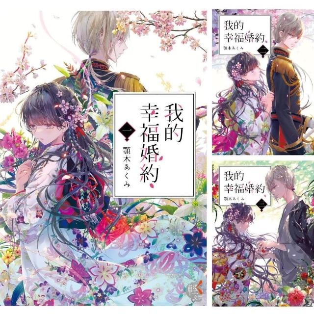 我的幸福婚約 （1）~（7） 【套書】