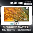 【SAMSUNG 三星】75型4K QLED智慧連網 液晶顯示器(QA75Q80DAXXZW)
