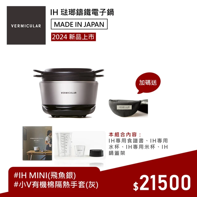 Vermicular IH MINI 琺瑯鑄鐵電子鍋-飛魚銀(新品 小V鍋 鑄鐵鍋 IH鍋 湯鍋 電子鍋 低溫 蔬食 無水)