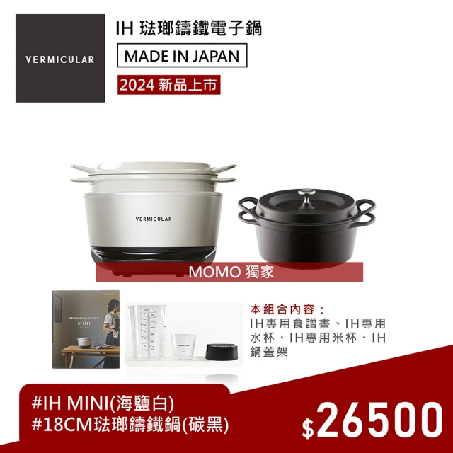 Vermicular IH MINI 琺瑯鑄鐵電子鍋-白+18CM湯鍋(新品 小V鍋 鑄鐵鍋 IH鍋 湯鍋 電子鍋 低溫 蔬食 無水)