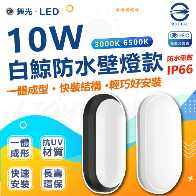 DanceLight 舞光 單入 白鯨系列 LED 10W 壁燈 防水係數IP66(白光/黃光)