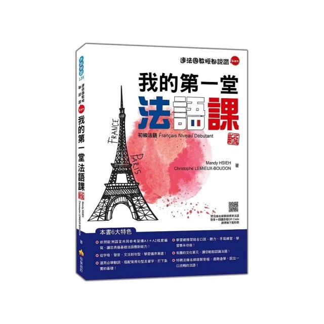 法語發音通：從零開始 教你說得一口標準法語 新版（隨書附作者