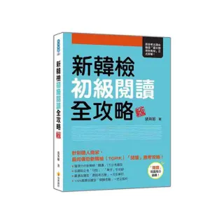 新韓檢初級閱讀全攻略 新版