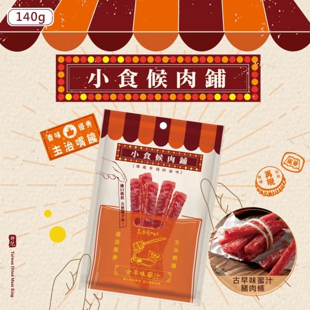 軒記台灣肉乾王 小食候系列 豬肉條140g