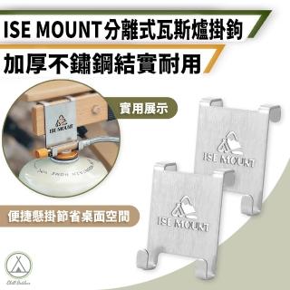 【Chill Outdoor】ISE 瓦斯罐不鏽鋼吊掛勾 2入(瓦斯罐支架 瓦斯罐 瓦斯罐固定架 氣罐固定架)