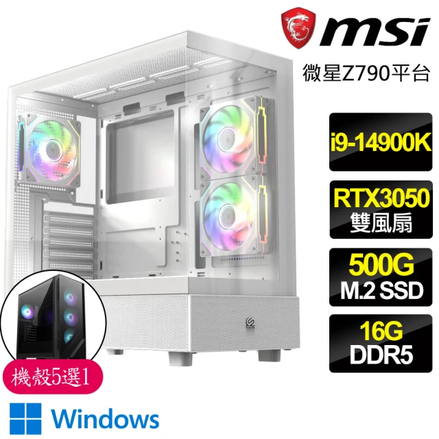 微星平台 i9二四核 Geforce RTX3050 WiN11P{昏黃}電競電腦(i9-14900K/Z790/16G D5/500GB)