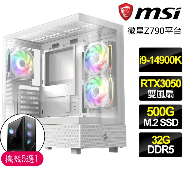 微星平台 i9二四核 Geforce RTX3050{明澈}電競電腦(i9-14900K/Z790/32G D5/500GB)