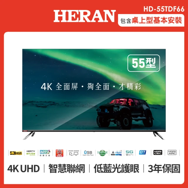 【HERAN 禾聯】55型4KHDR智慧聯網液晶顯示器+視訊盒(HD-55TDF66)