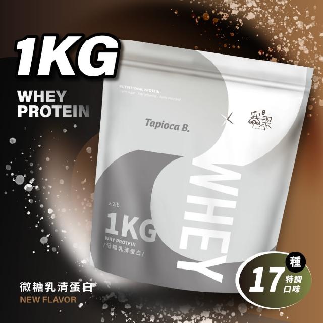 【Tapioca B.粉圓臀】乳清蛋白飲1kg 多種口味(隨身包 乳清蛋白 蛋白飲)