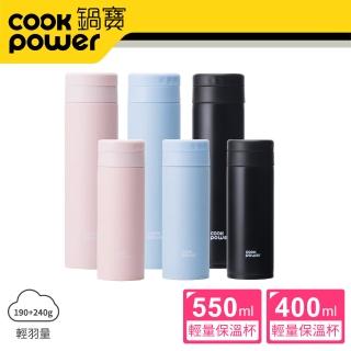 【CookPower 鍋寶-超值2入】超真空輕量保溫杯550ml+400ml(多色任選)(保溫瓶)