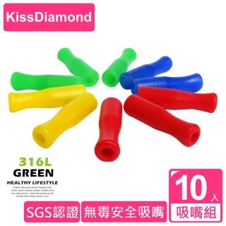 【KISSDIAMOND】SGS認證不銹鋼吸管用安全吸嘴(環保/無毒/硅膠/10入)