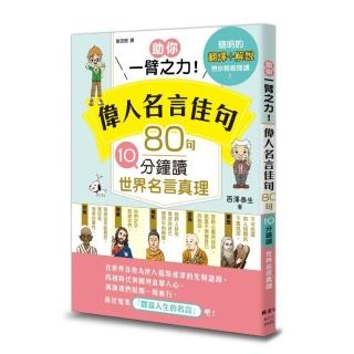 助你一臂之力！偉人名言佳句 80句10分鐘讀世界名言真理