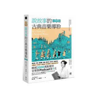 說故事的古典音樂導聆【古典樂派】：鋼琴家帶你入門200首名曲，聽懂巴哈到貝多芬的光明與黑暗