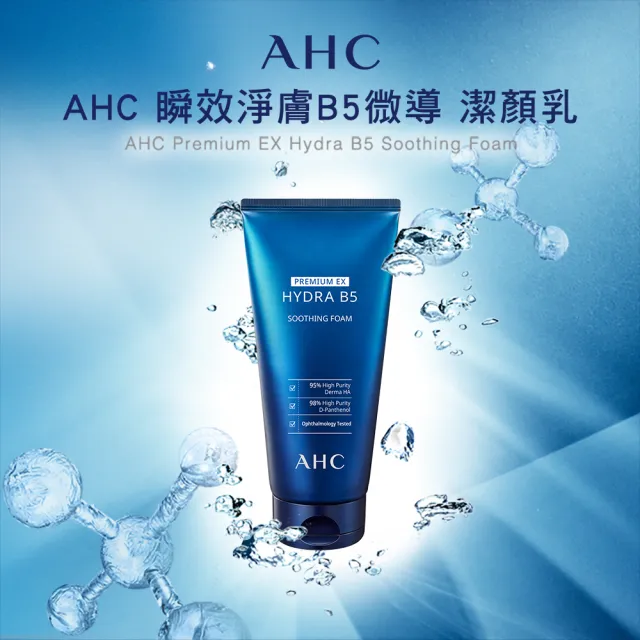 【AHC】瞬效淨膚B5微導洗面乳2入組(泡沫細緻 溫和保濕)